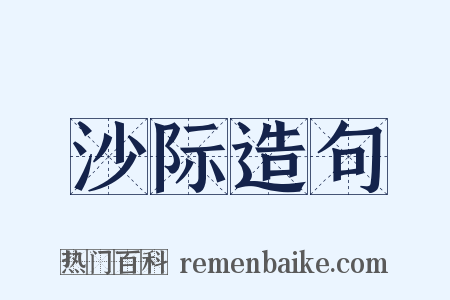 沙际造句是什么意思的图片